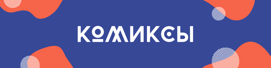 Комиксы