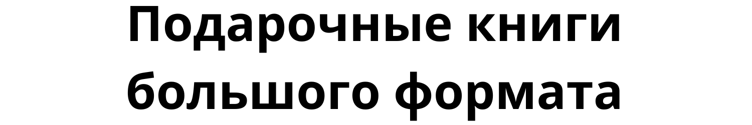 Подарочные книги большого формата (дети)