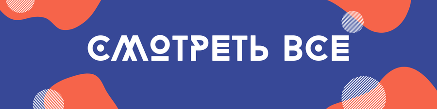 Смотреть все