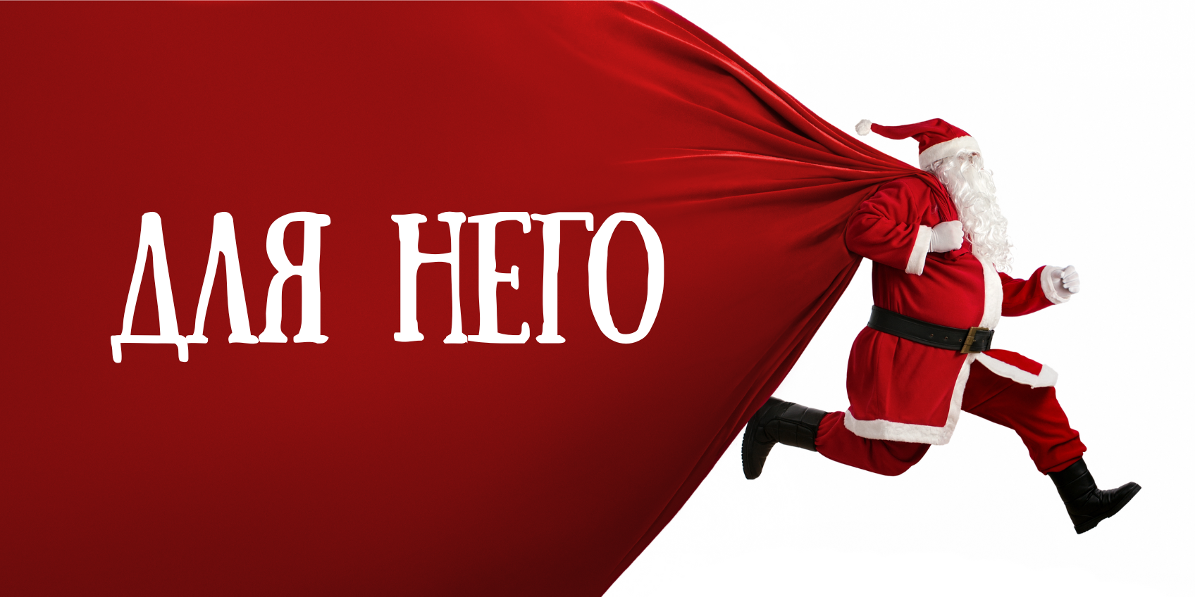 нг для него