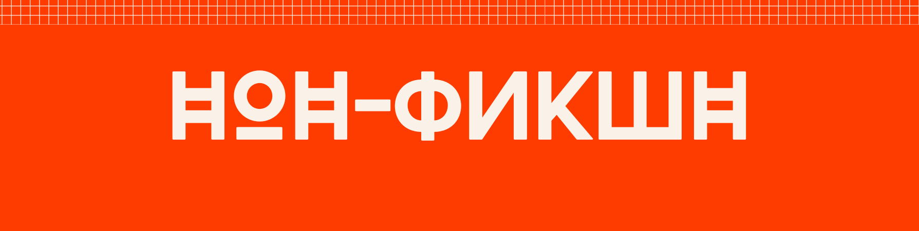 Нонфикшн