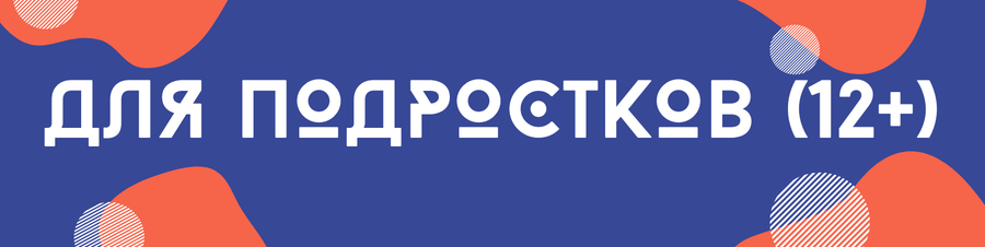 Для подростков