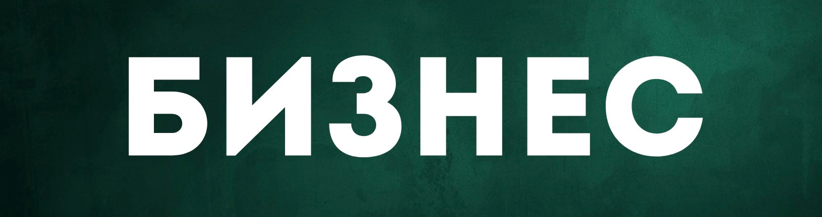 Бизнес литература