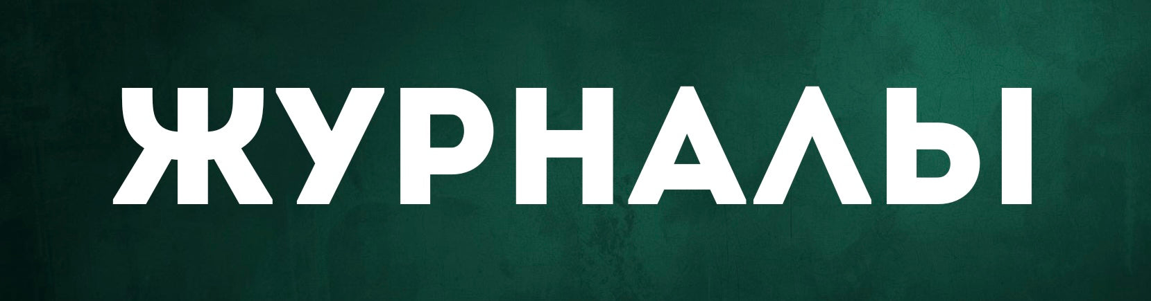 Журналы