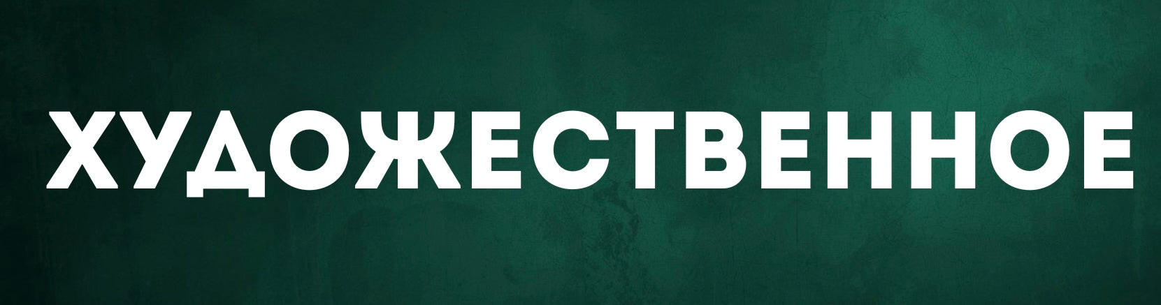 Художественная литература