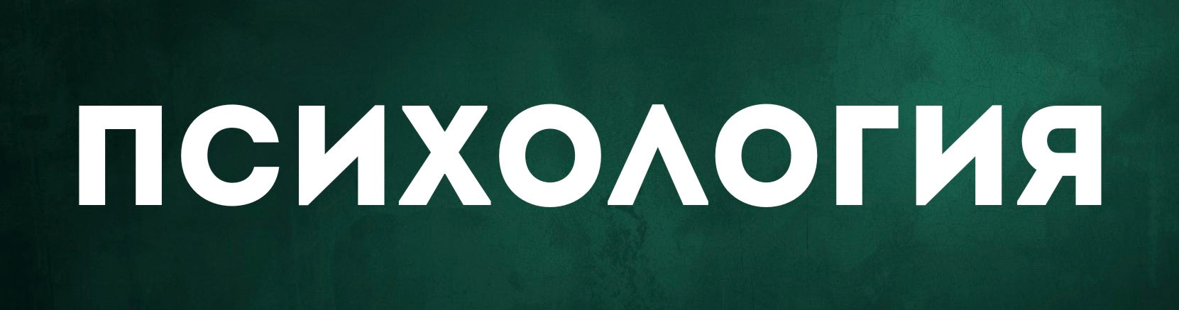 Психология