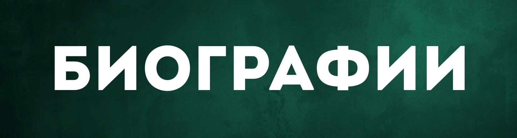 Биографии/мемуары