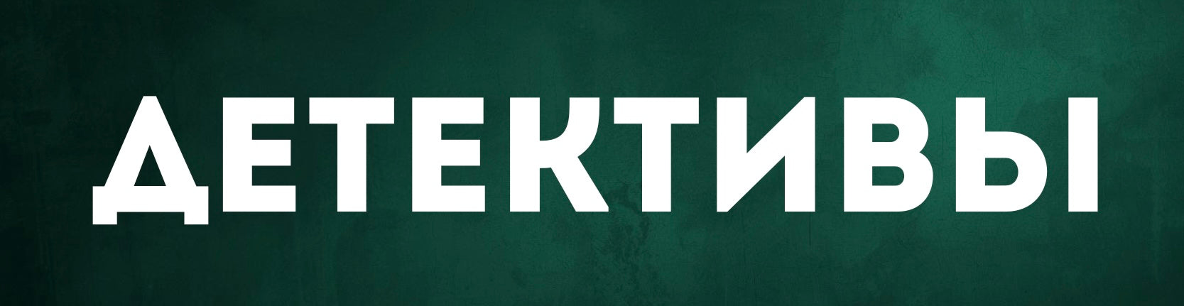 Детективы