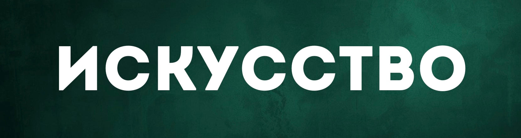 Искусство и культура