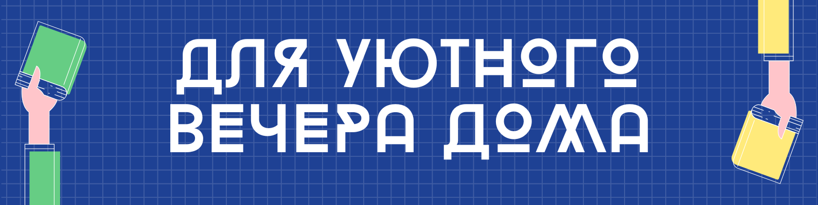 Для уютного вечера дома