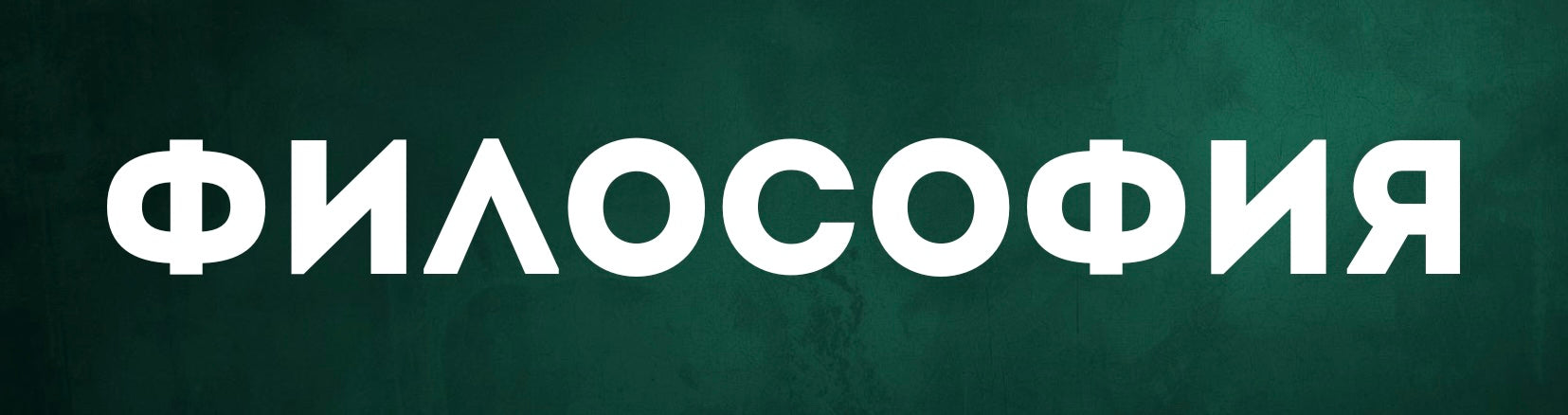 Философия