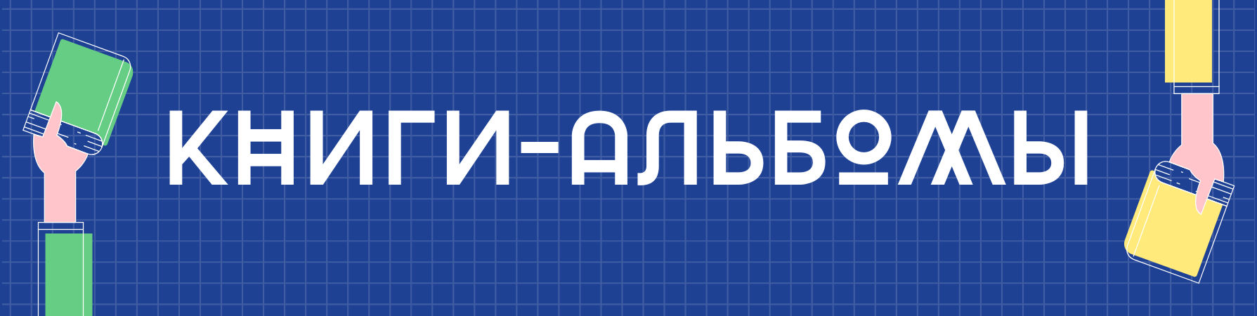 Книги-альбомы