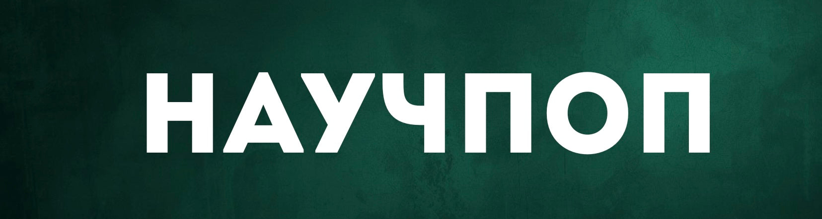 Научно-популярная литература