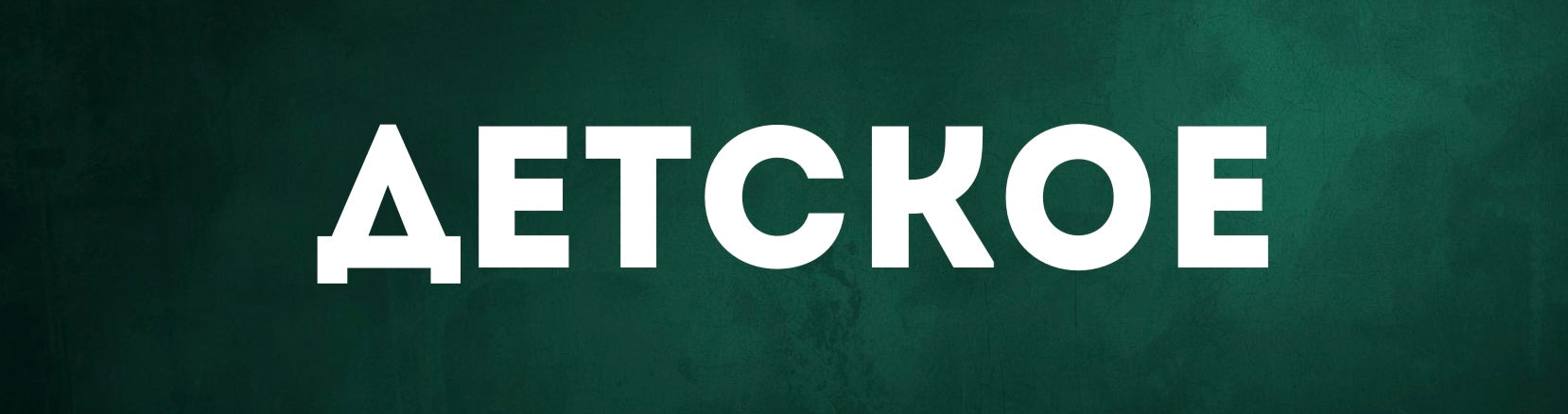 Детская литература