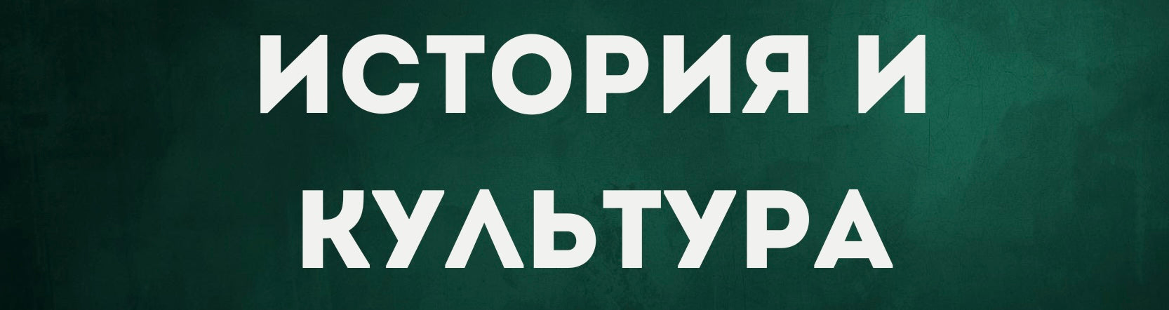 История, искусство и культура