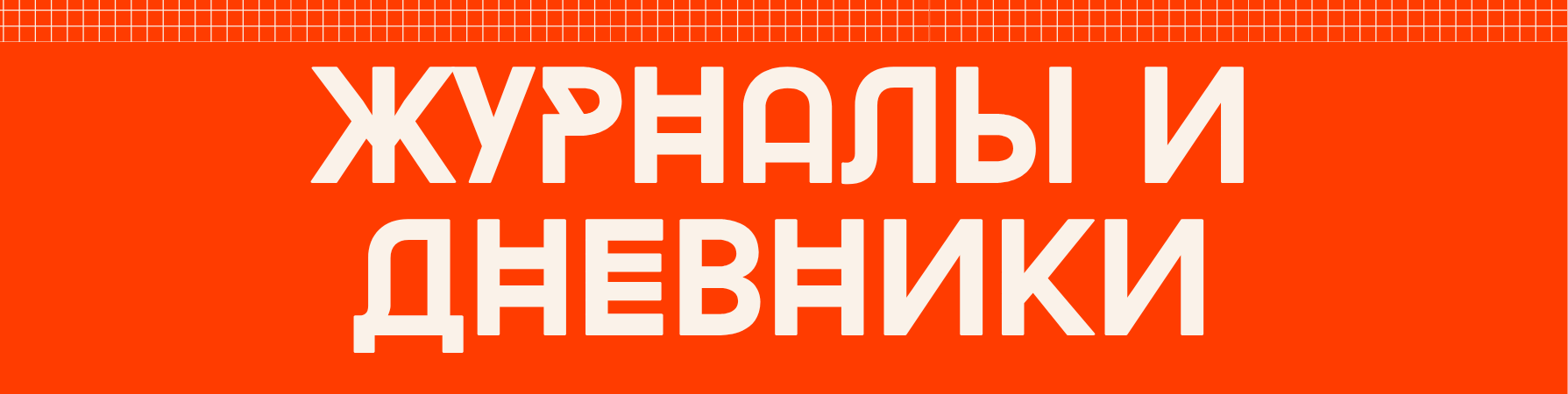 Журналы и ежедневники