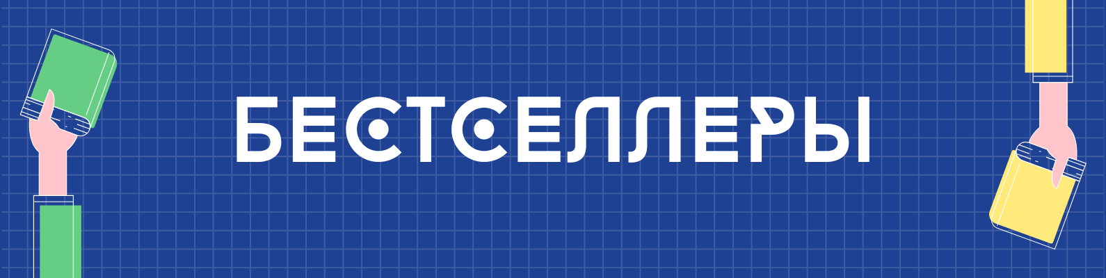 Бестселлеры