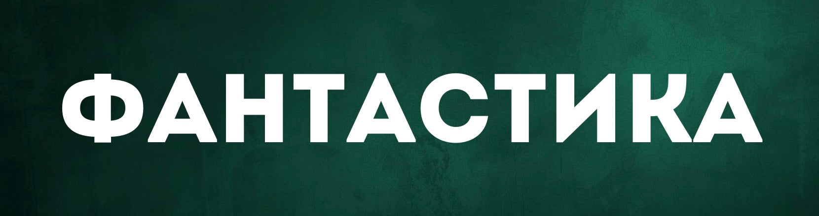 Фантастика