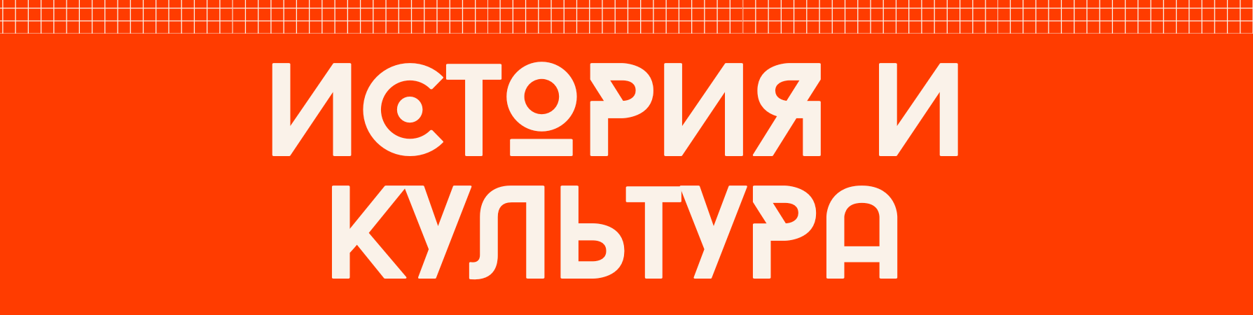 История, искусство и культура