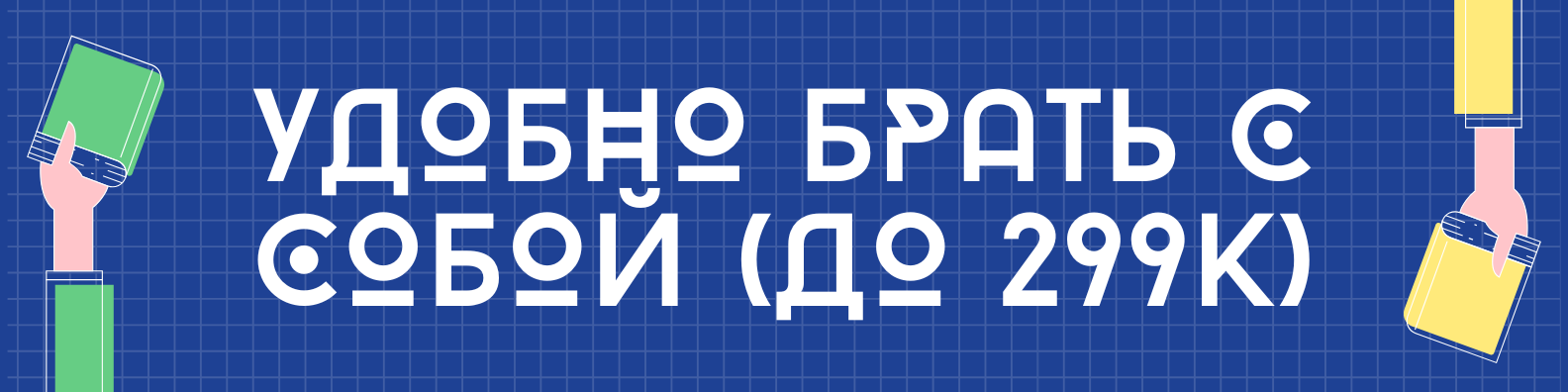 Взять в отпуск (до 299к)