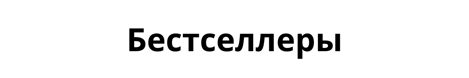 Бестселлеры (дети)