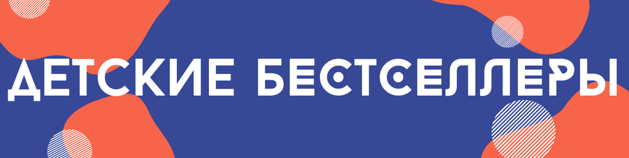 Детские бестселлеры