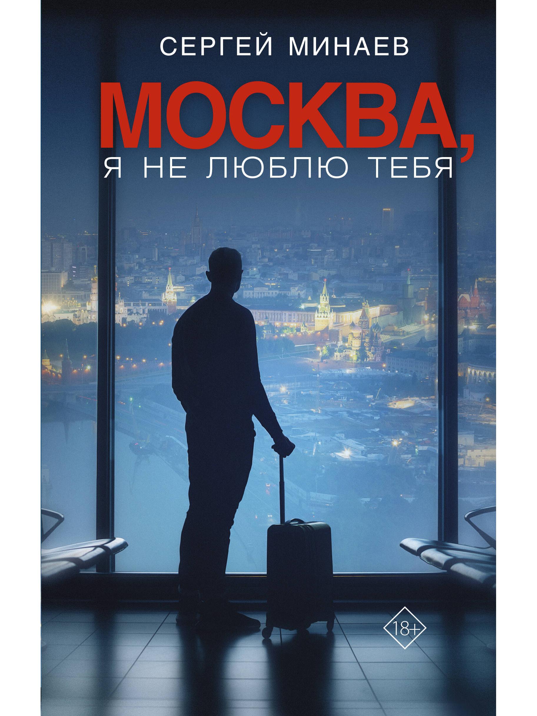Москва, я не люблю тебя