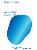 Борис Гройс