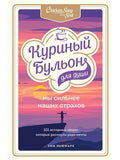 Куриный бульон для души