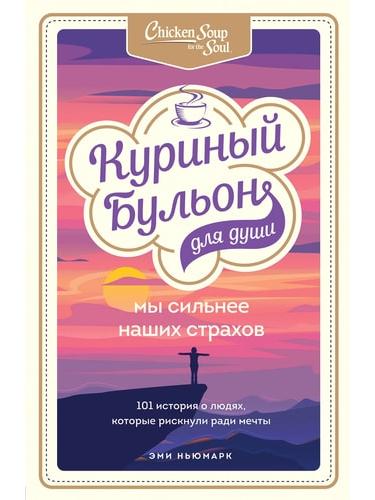 Куриный бульон для души