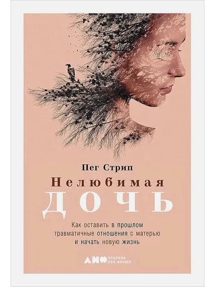Как перестать заслуживать мамину любовь