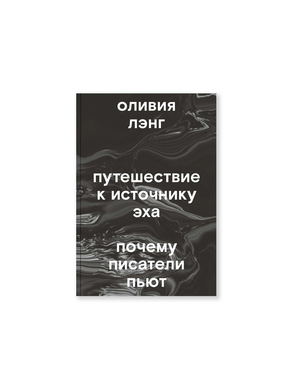 Почему писатели пьют?