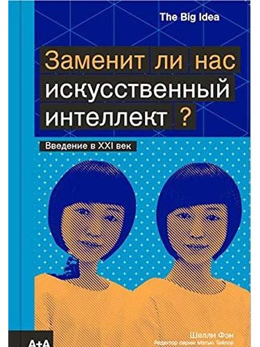 Кто управляет нашим будущим: ИИ, крипта, интернет