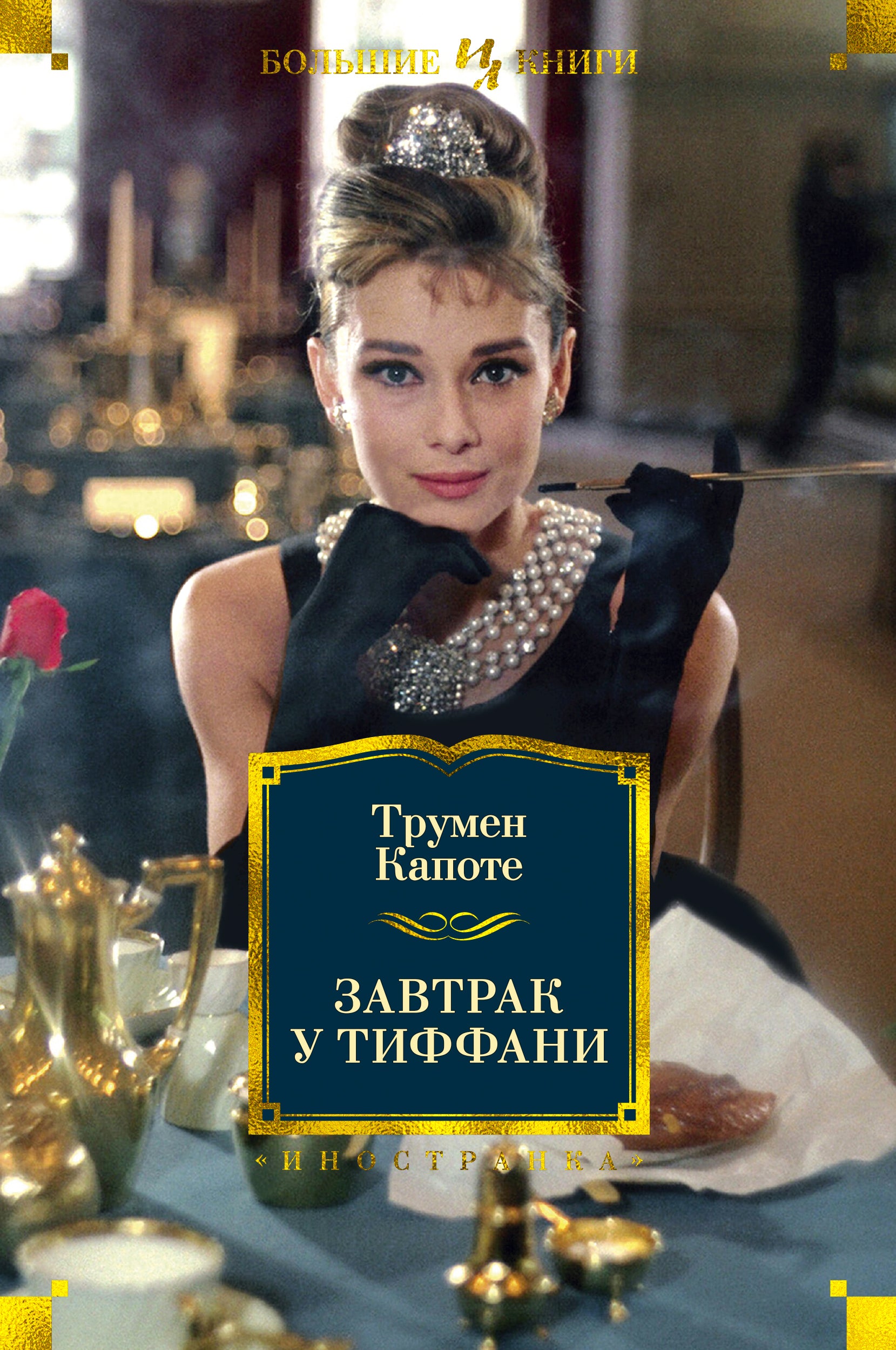 Breakfast at Tiffany's