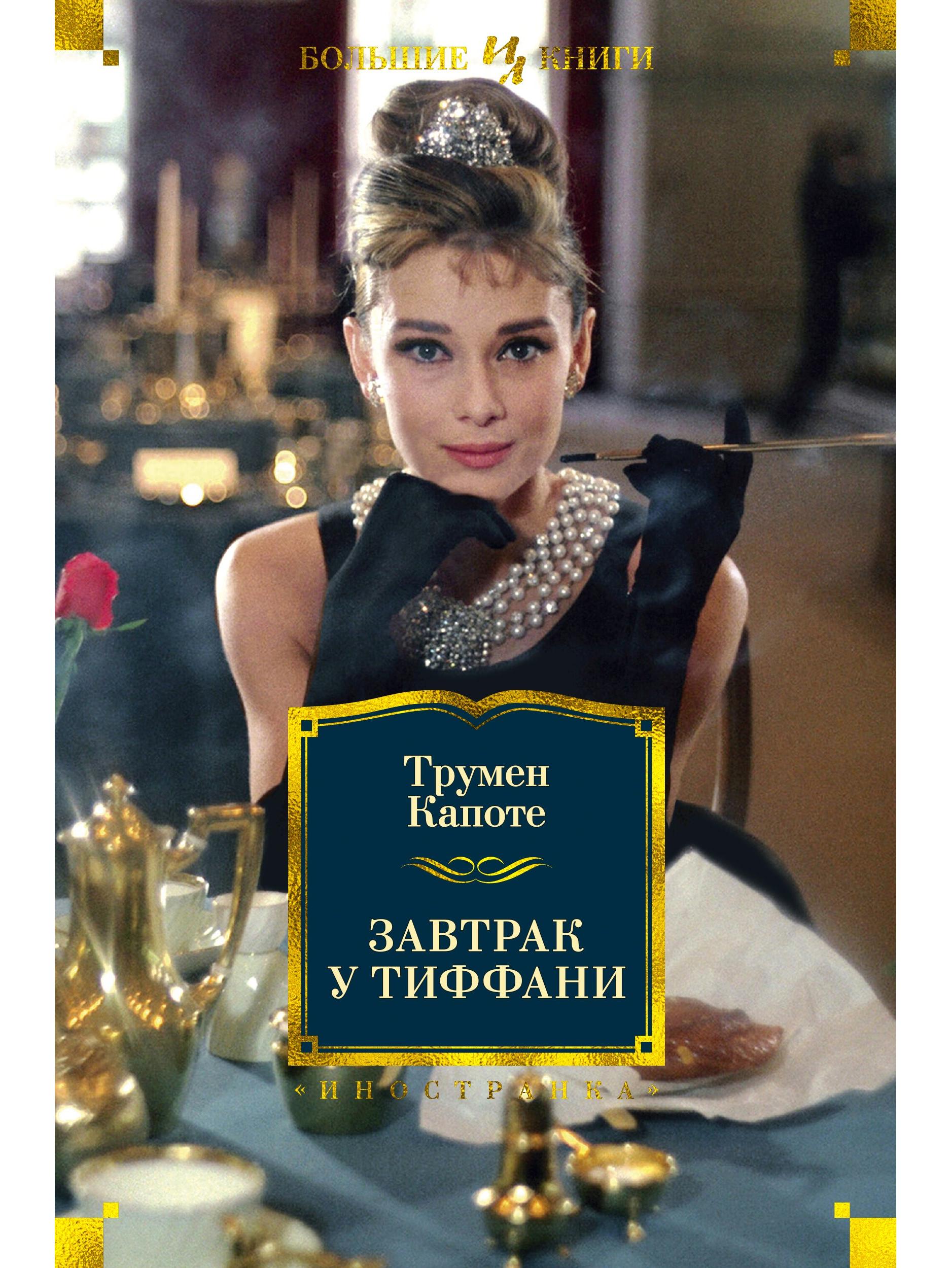 Breakfast at Tiffany's