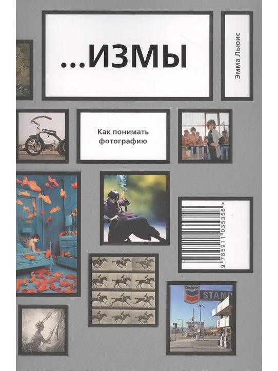 ИЗМЫ. Как понимать фотографию