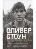 В погоне за светом: О жизни и работе над фильмами «Взвод», «Полуночный экспресс», «Лицо со шрамом», «Сальвадор»