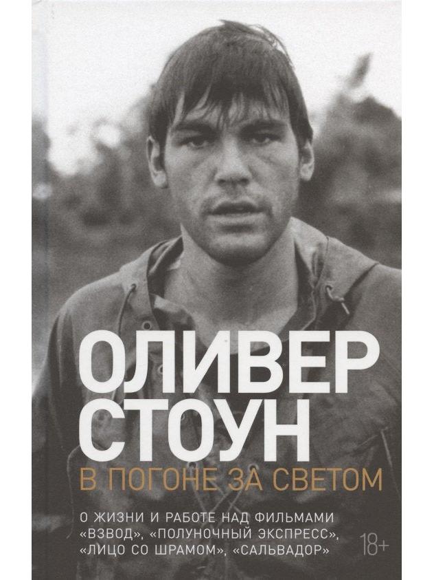 В погоне за светом: О жизни и работе над фильмами «Взвод», «Полуночный экспресс», «Лицо со шрамом», «Сальвадор»