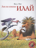 A lion named Eli