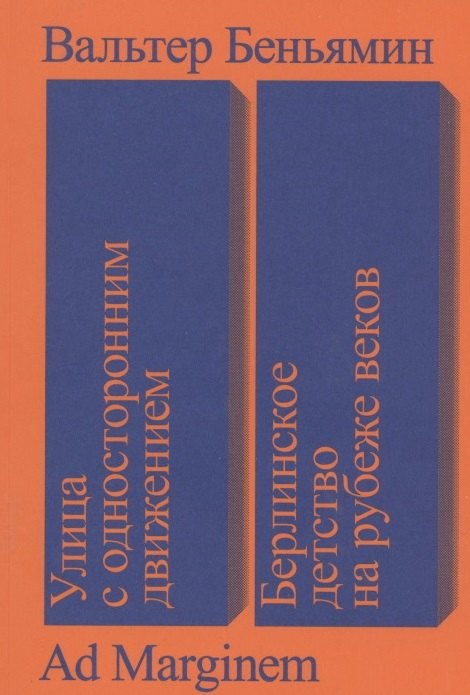Улица с односторонним движением. Берлинское детство на рубеже веков