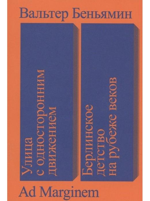 Улица с односторонним движением. Берлинское детство на рубеже веков