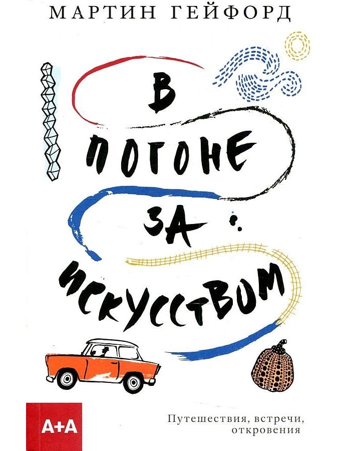 В погоне за искусством