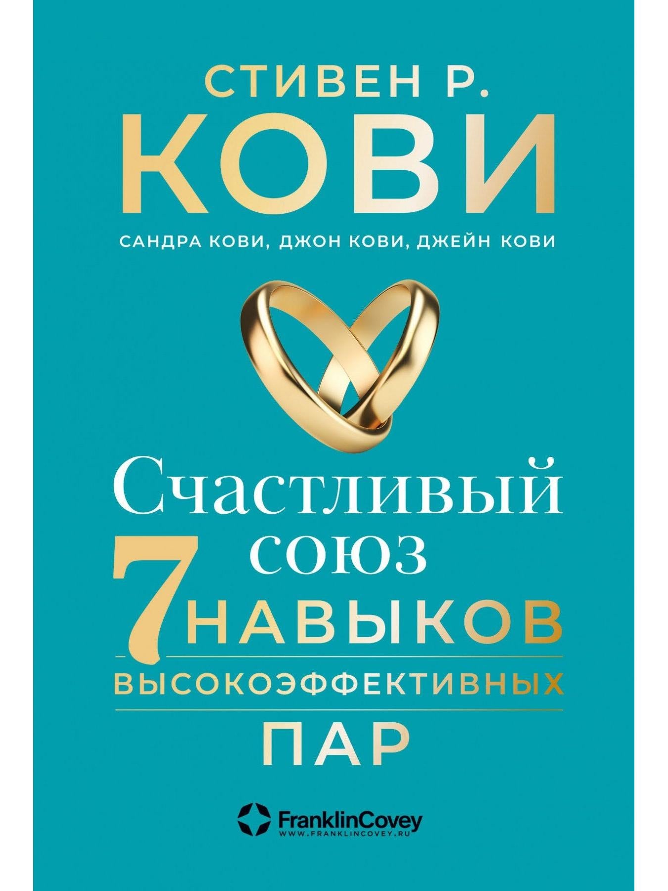 Happy Union: The Seven Habits of Highly Effective Couples