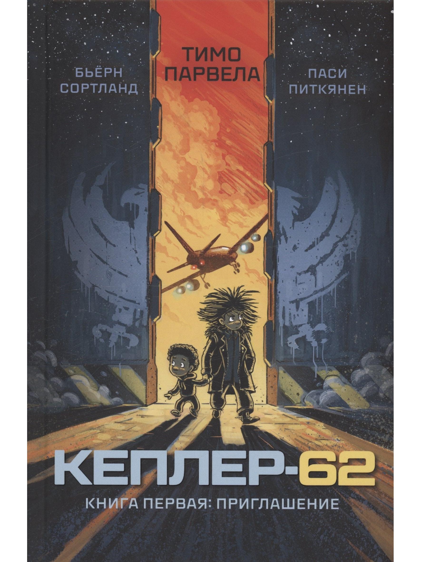 Кеплер-62. Кн. 1: Приглашение