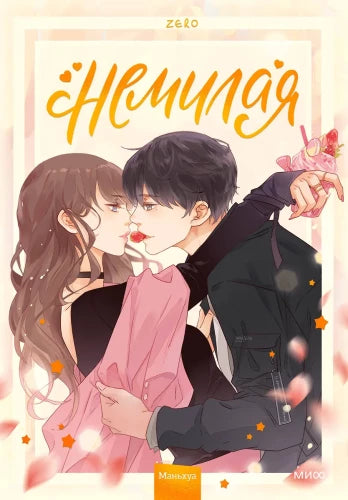 Любовь внутри: Путь от одиночества к по-настоящему близким отношениям