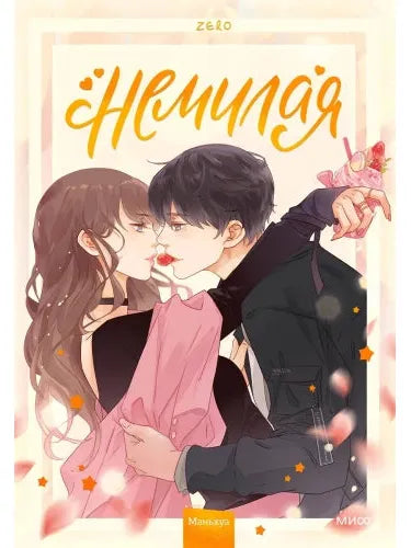 Любовь внутри: Путь от одиночества к по-настоящему близким отношениям