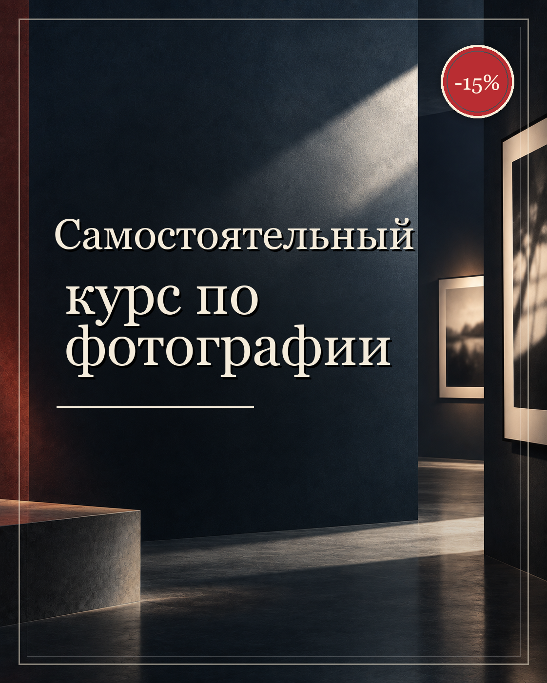 Самостоятельный курс по фотографии