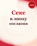 Секс в эпоху согласия