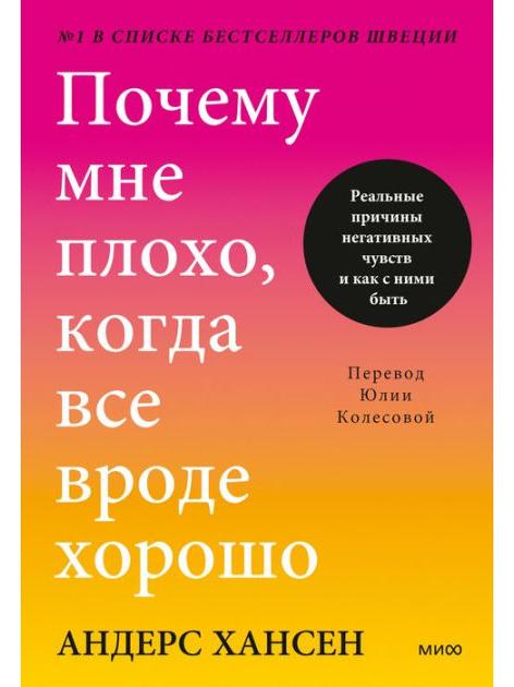 Почему мне плохо, когда всё вроде хорошо?