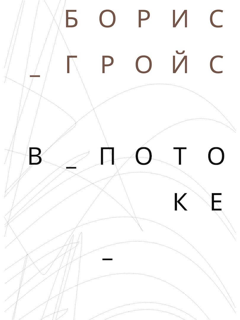 Борис Гройс